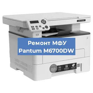 Замена лазера на МФУ Pantum M6700DW в Санкт-Петербурге
